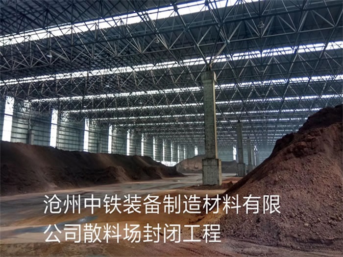 瑞安中铁装备制造材料有限公司散料厂封闭工程